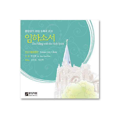 중앙성가 28집 [안산시립합창단](CD) - 한정판