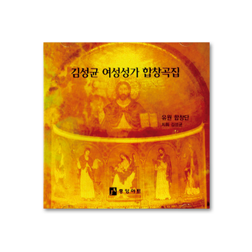 김성균 여성성가 합창곡집(CD)
