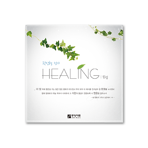 곽신형 성가  &#039;Healing&#039; (CD)