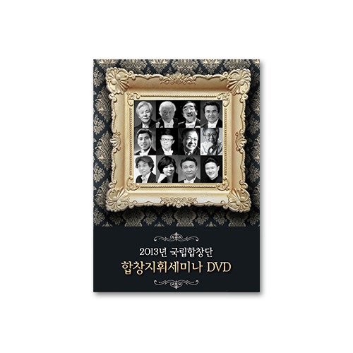 국립합창단 합창지휘세미나 DVD (12EA)