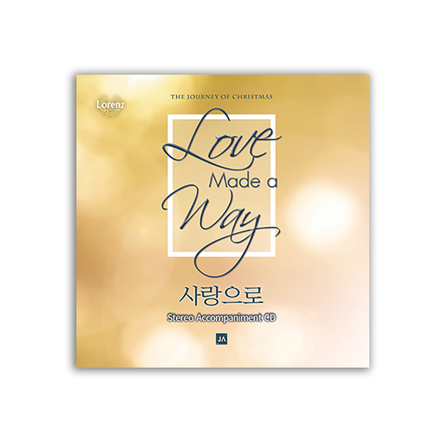사랑으로 - 반주 CD [성탄절 칸타타]