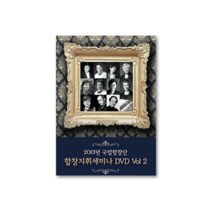 국립합창단 합창지휘세미나 DVD Vol.2 (12EA)