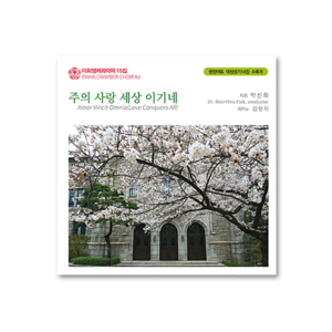 여성성가곡집 14 [이화챔버콰이어 15집] (CD)