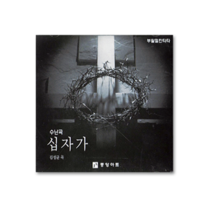 수난곡 십자가 (CD)