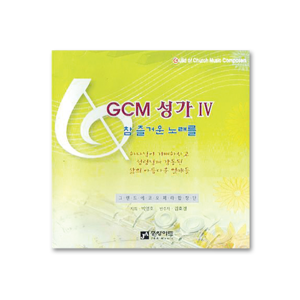 GCM 성가 IV (2CD)