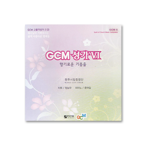 GCM 성가 VI (CD)