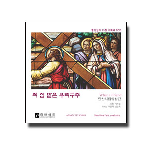 중앙성가 13집[안산시립합창단](CD) - 한정판